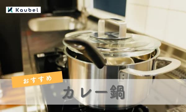 カレー鍋のおすすめ人気ランキング8選！焦げ付きにくく洗いやすい商品を紹介