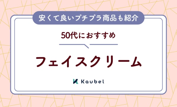 【保湿ケア】50代向けフェイスクリームのおすすめ人気ランキング10選！安くて良いプチプラも