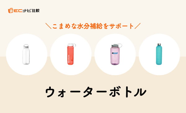 ウォーターボトルのおすすめ8選！目盛り付きボトルで水分補給を管理