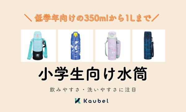 小学生向け水筒のおすすめ人気ランキング12選！サーモスや象印の商品もピックアップ
