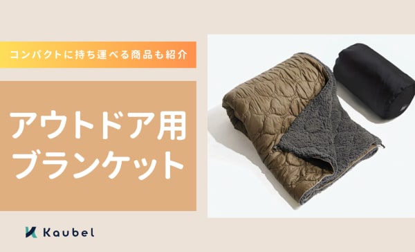 アウトドア用ブランケットのおすすめランキング19選！コンパクトに持ち運べる商品も紹介