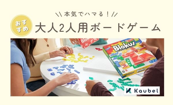 大人2人用ボードゲームおすすめ14選！カップル・夫婦で本気でハマる名作
