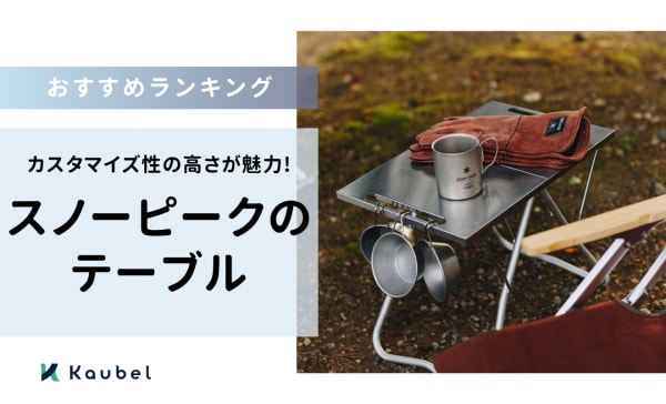スノーピークのテーブルのおすすめ人気ランキング12選！カスタマイズ性の高さが魅力