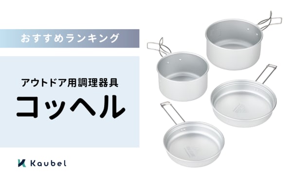 コッヘルのおすすめ人気ランキング13選！ソロキャンプやファミリー向け商品を紹介