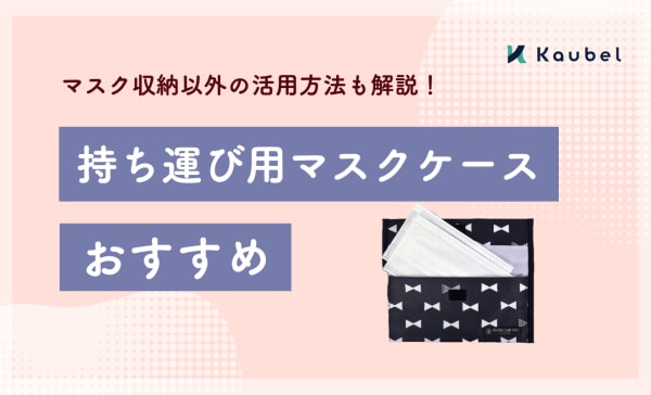 持ち運び用マスクケースのおすすめ8選！マスクを収納する以外の活用方法も解説