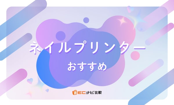 ネイルプリンター