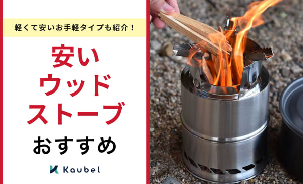安いウッドストーブのおすすめ12選！軽くて安いお手軽タイプも紹介！