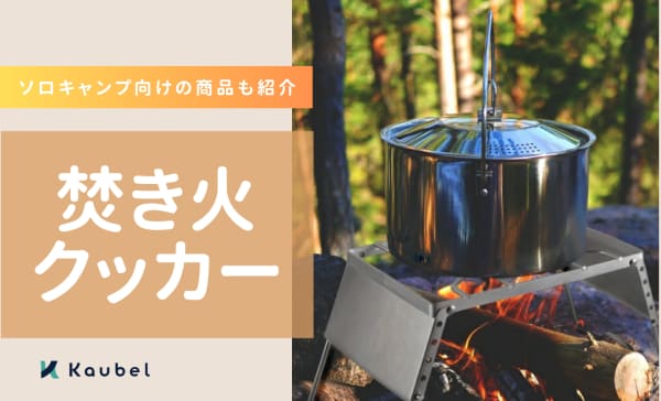 焚き火クッカーのおすすめ人気ランキング12選！ソロキャンプ向けの商品も紹介