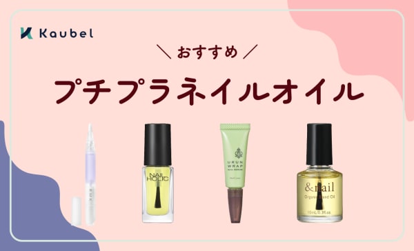 プチプラネイルオイルのおすすめ人気ランキング12選！ドラッグストアで手に入れよう