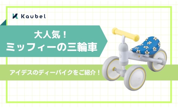 【10ヶ月〜】大人気なミッフィーの三輪車！アイデスのディーバイクをご紹介！