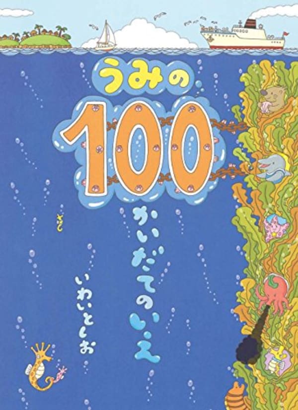 うみの100かいだてのいえの表紙