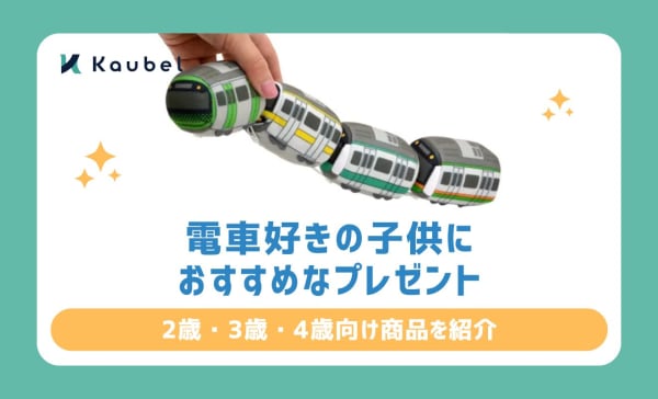電車・新幹線好きの子どもにおすすめのプレゼント14選！2歳・3歳・4歳向け商品を紹介