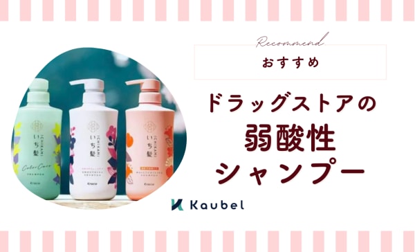 ドラッグストアの弱酸性シャンプーおすすめ10選！市販品で安く揃えよう