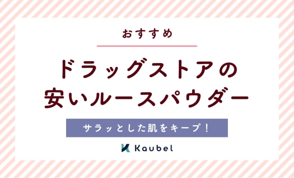 ドラッグストアの安いルースパウダーおすすめ7選！プチプラをピックアップしました