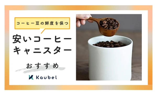 安いコーヒーキャニスターのおすすめランキング10選！1000円以下の商品も