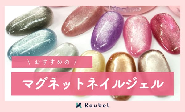 マグネットネイルジェルのおすすめ10選！プチプラで買える人気メーカーの商品もご紹介