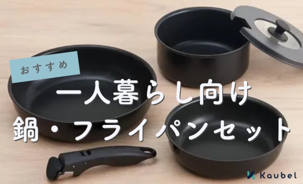 一人暮らし向けの鍋・フライパンセットのおすすめ18選！安くておしゃれな商品も