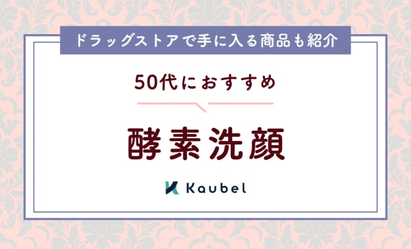 50代向け酵素洗顔のおすすめ人気ランキング12選！ドラッグストアで手に入るアイテムも紹介