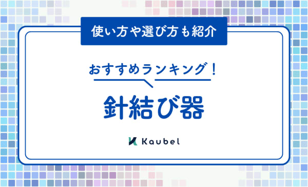 針結び器のおすすめ人気ランキング9選！使い方や選び方も紹介