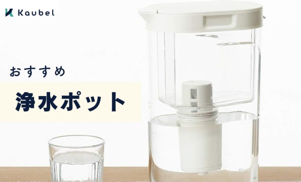 浄水ポットのおすすめランキング8選！ブリタとトレビーノの違いも比較