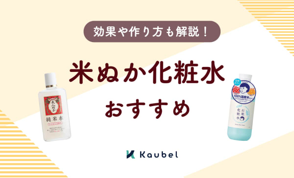 米ぬか化粧水のおすすめ人気ランキング10選！効果や作り方も解説