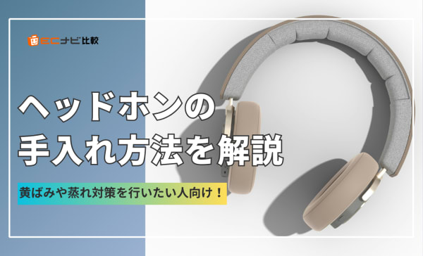 ヘッドホンの手入れ方法を解説！黄ばみや蒸れ対策も