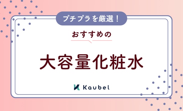 【専門家監修】大容量化粧水のおすすめ人気ランキング10選！プチプラの商品も厳選