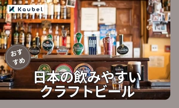 日本の飲みやすいクラフトビールランキング15選！有名銘柄から各県の珍しい商品も！