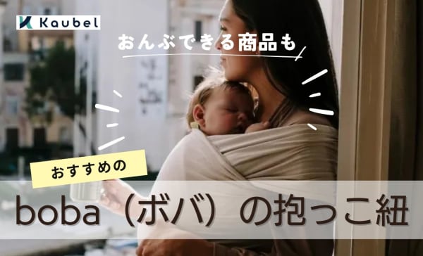 boba（ボバ）の抱っこ紐のおすすめ商品5選！ベビーラップやおんぶできる商品も
