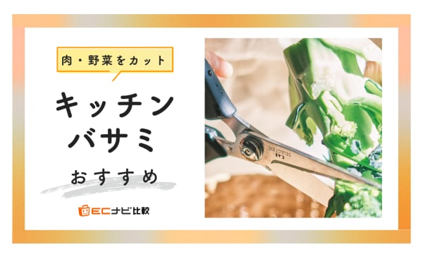 キッチンバサミのおすすめ人気ランキング21選！切れ味抜群な貝印製も