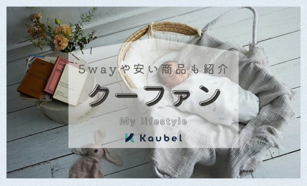 クーファン（クーハン）のおすすめ人気ランキング15選！5wayや安い商品も