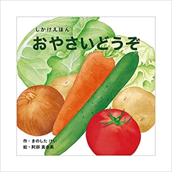 野菜の絵本