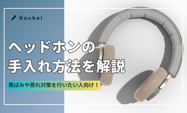 ヘッドホンの手入れ方法を解説！黄ばみや蒸れ対策も