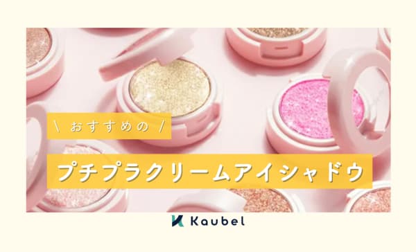 プチプラクリームアイシャドウのおすすめ人気ランキング9選！1000円以下の商品も厳選