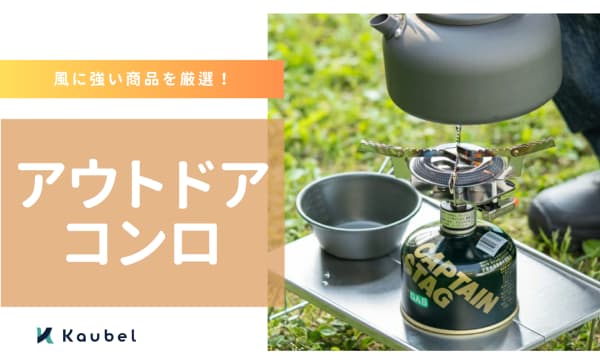 アウトドアコンロのおすすめ20選！風に強い商品も紹介