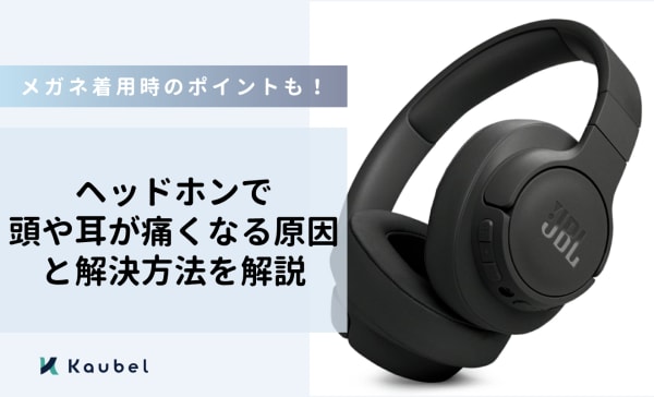 ヘッドホンで頭や耳が痛くなる原因と解決方法を解説｜メガネ着用時のポイントも