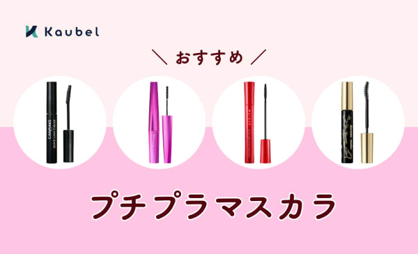プチプラマスカラのおすすめ人気ランキング18選！1000円以下の商品もランクイン