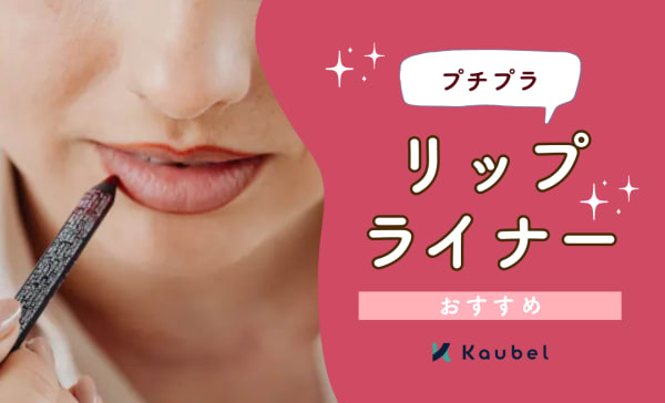 プチプラリップライナー.png