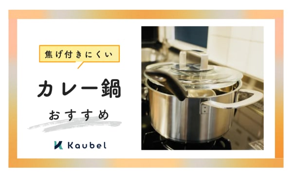 【焦げ付かない】カレー鍋のおすすめランキング7選！洗い方も解説