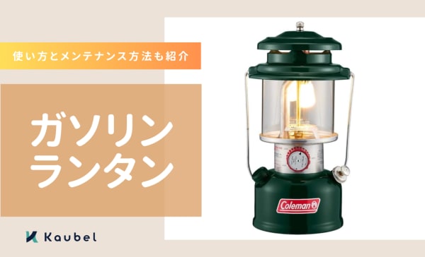 ガソリンランタンのおすすめ4選！使い方とメンテナンス方法も紹介