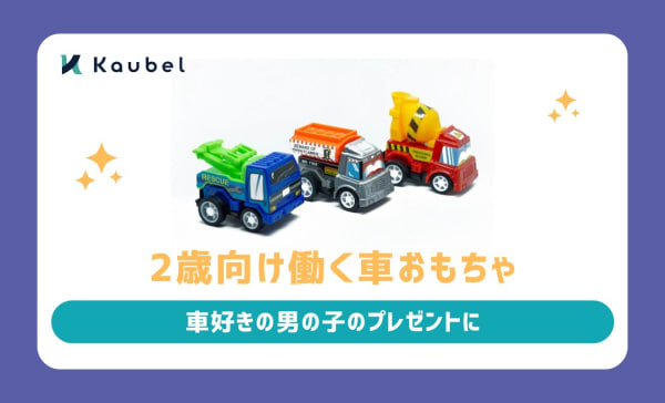 【2歳向け】働く車おもちゃおすすめランキング10選！車好きの男の子のプレゼントに