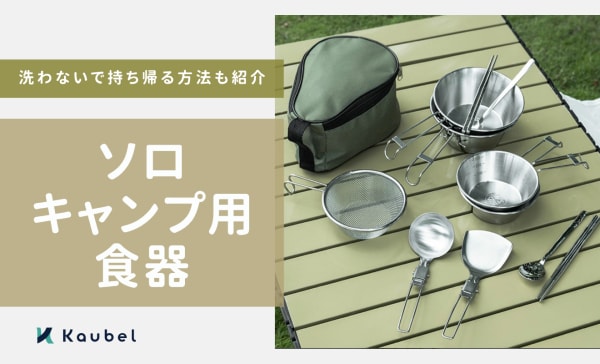 ソロキャンプ用食器のおすすめ人気ランキング12選！洗わないで持ち帰る方法も紹介