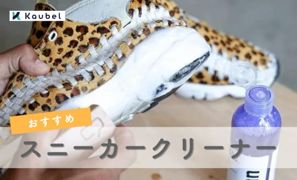 スニーカークリーナーのおすすめ人気ランキング13選！汚れに合わせたタイプも解説