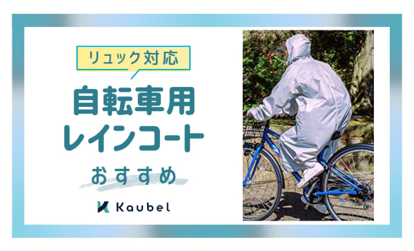 【リュック対応も】自転車用レインコートのおすすめランキング10選！通学・通勤で使える