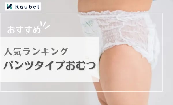 【比較】パンツタイプおむつのおすすめ人気ランキング10選！いつから切り替える？
