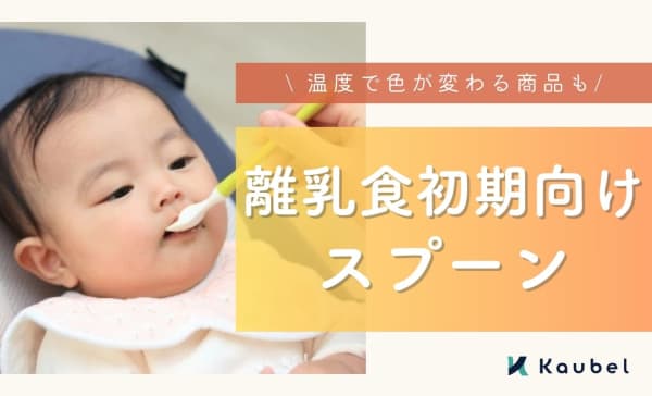 離乳食初期向けスプーンのおすすめ人気ランキング9選！温度で色が変わる商品も紹介