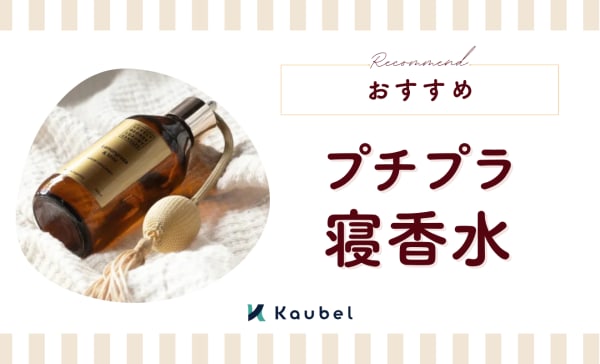 【プチプラ】安い寝香水のおすすめ人気ランキング11選！2000円以下の香水をピックアップ