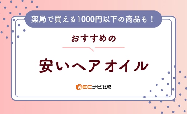 【1000円以下も】安いプチプラヘアオイルのおすすめ11選！薬局で買えるものもご紹介