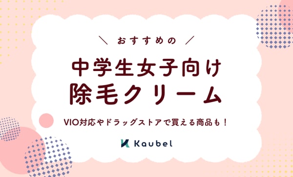 【VIO対応も】中学生女子におすすめの除毛クリーム10選！ドラッグストアで安い商品をゲット
