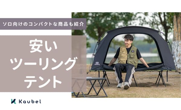 安いツーリングテントのおすすめランキング6選！ソロで簡単に設営できるモデルも紹介